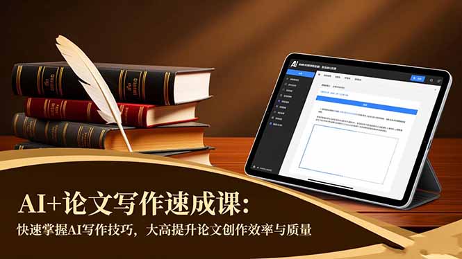 （16568期）AI+论文写作速成课：快速掌握AI写作技巧，大幅提升论文创作效率与质量-靠谱项目库
