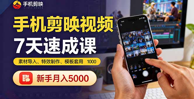 （16124期）手机剪映视频7天速成课：素材导入、特效制作、模板套用，新手月入5000+-靠谱项目库