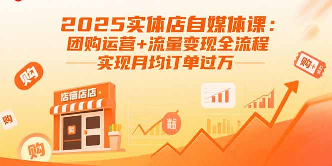 （15921期）2025实体店自媒体课：团购运营+流量变现全流程，实现月均订单过万-靠谱项目库