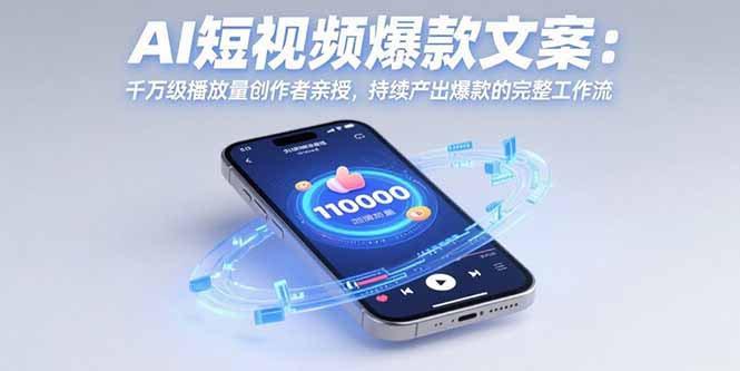 （15569期）AI短视频爆款文案：千万级播放量创作者亲授，持续产出爆款的完整工作流-靠谱项目库