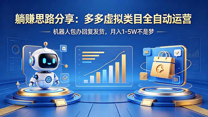 （18250期）躺赚思路分享：多多虚拟类目全自动运营，机器人包办回复发货，月入 1-5W 不是梦-靠谱项目库