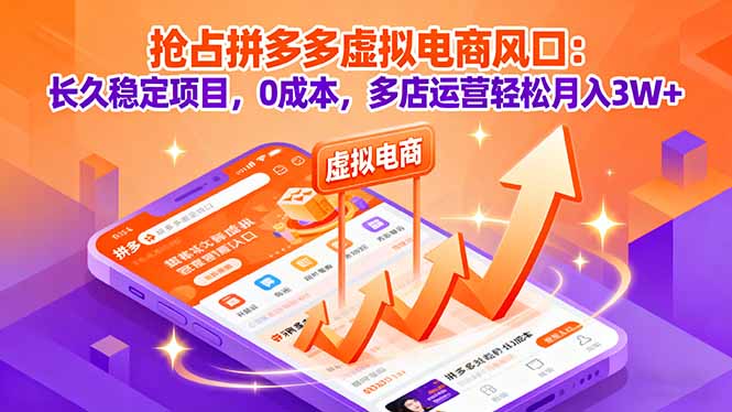 （16066期）抢占拼多多虚拟电商风口：长久稳定项目，0成本，多店运营轻松月入3W+-靠谱项目库