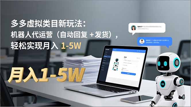 （16840期）多多 虚拟类目新玩法：机器人代运营（自动回复 + 发货），轻松实现月入 1-5W-靠谱项目库