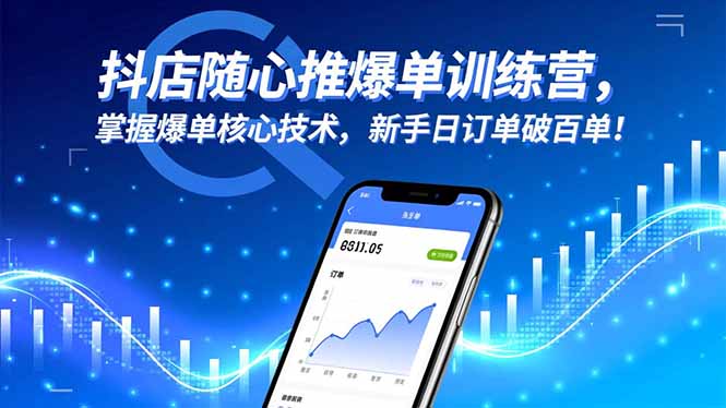 （16526期）抖店随心推爆单训练营，掌握爆单核心技术，新手日订单破百单！-靠谱项目库