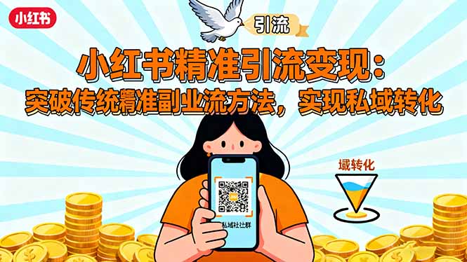 （16312期）小红书精准引流变现：突破传统副业思维，掌握精准引流方法，实现私域转化-靠谱项目库