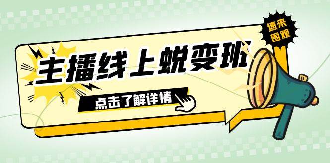 2023主播线上蜕变班：0粉号话术的熟练运用、憋单、停留、互动（45节课）-靠谱项目库