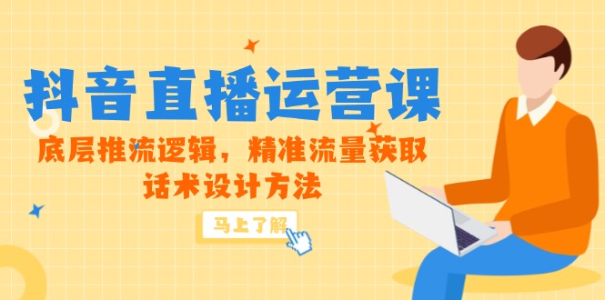 （14917期）5月新课-抖音直播运营课，底层推流逻辑，精准流量获取，话术设计方法-靠谱项目库