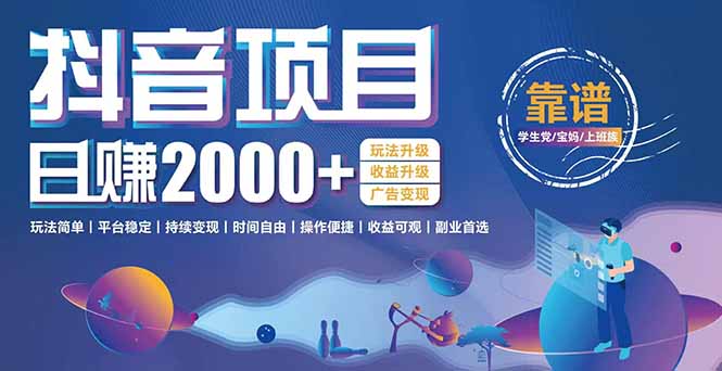 （15138期）抖音小游戏，日收益2000+暴利逆袭 玩法升级 收益升级 广告变现-靠谱项目库