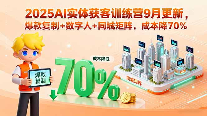 （15975期）2025AI实体获客训练营9月更新，爆款复制+数字人+同城矩阵，成本降70%-靠谱项目库