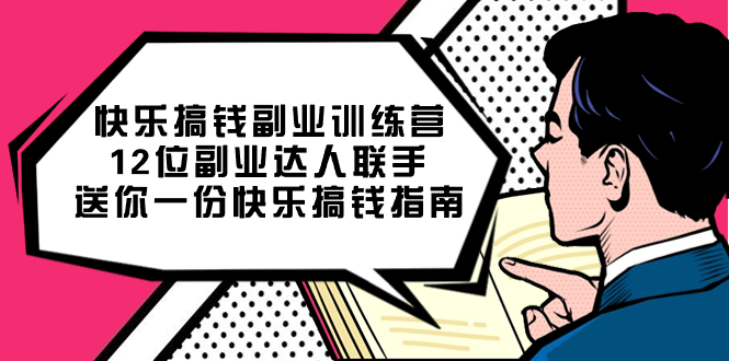 快乐搞钱副业训练营，12位副业达人联手送你一份快乐搞钱指南-靠谱项目库