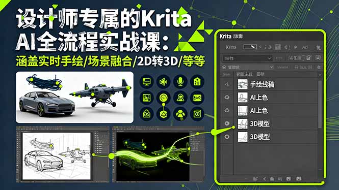 （16245期）设计师专属的Krita AI全流程实战课：涵盖实时手绘/场景融合/2D转3D/等等-靠谱项目库