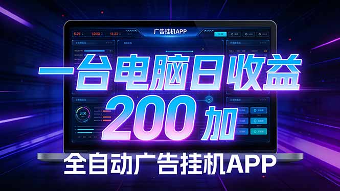 （17700期） 全自动广告挂机 · 被动收益终端，无需人工值守，一台电脑日收益200加-靠谱项目库