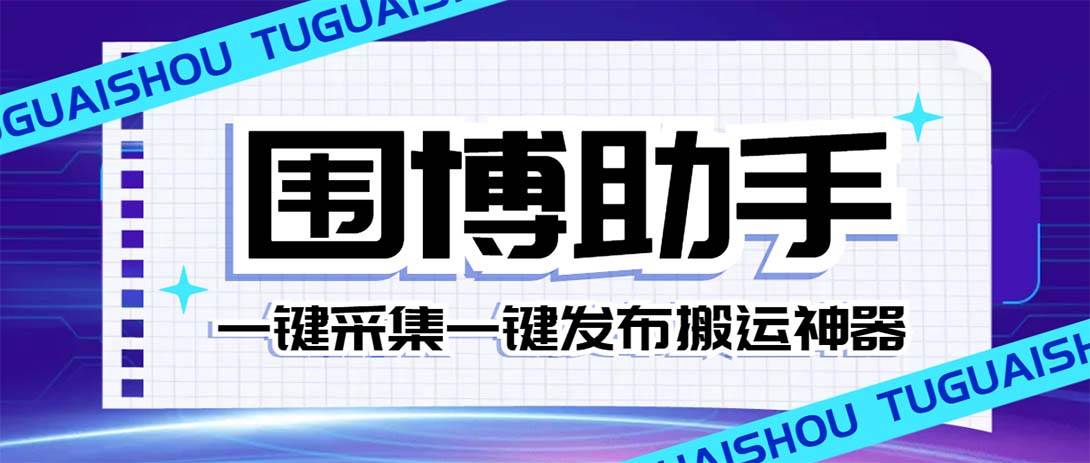 外面收费128的威武猫微博助手，一键采集一键发布微博今日/大鱼头条【微博助手+使用教程】-靠谱项目库