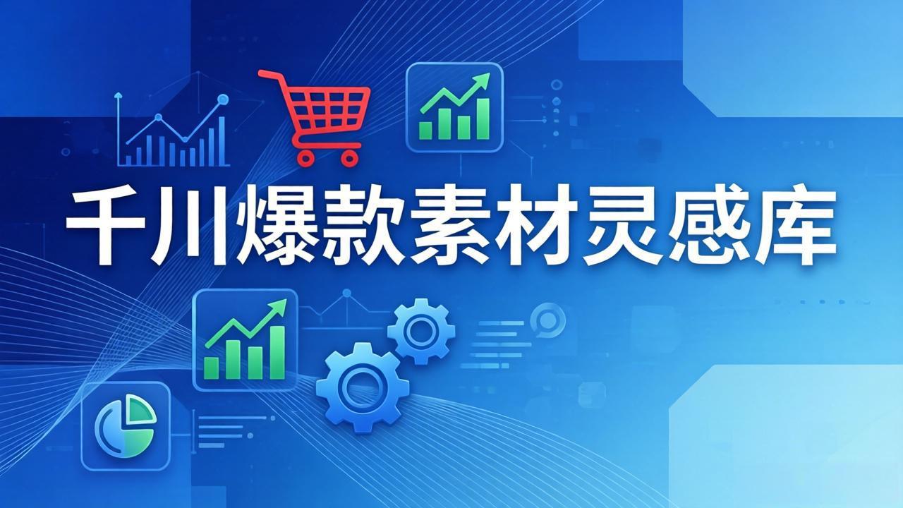 （17642期）千川爆款素材灵感库：16种产品属性+10种素材类型+三大主题句式，像查字典一样找灵感-靠谱项目库