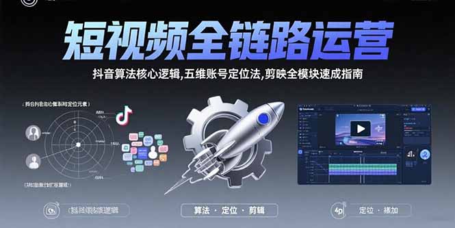 （15580期）短视频全链路运营：抖音算法核心逻辑,五维账号定位法,剪映全模块速成指南-靠谱项目库