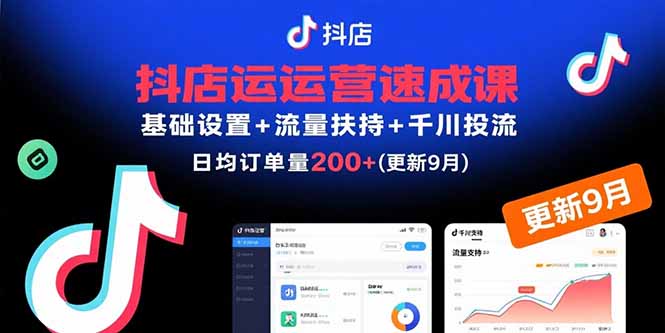 （15952期）抖店运营速成课，基础设置+流量扶持+千川投流，30天日均订单200+(更新9月)-靠谱项目库