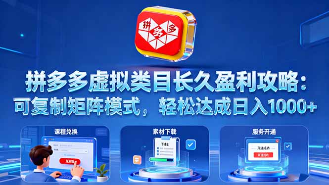 （16283期）拼多多虚拟类目长久盈利攻略：可复制矩阵模式，轻松达成日入 1000+-靠谱项目库