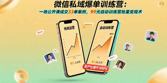 （15843期）微信私域爆单训练营：一场公开课成交33单案例，99元自动训练营批量变现术-靠谱项目库