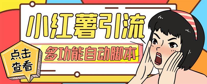 【引流必备】小红书高级版引流脚本，内置私信点赞关注评论回复各项功能精准引流不再是梦【引流脚本+使用教程】-靠谱项目库