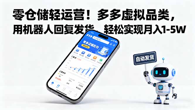 （16259期）零仓储轻运营！多多虚拟品类，用机器人回复发货，轻松实现月入 1-5 W-靠谱项目库