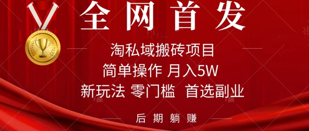 淘私域搬砖项目，利用信息差月入5W，每天无脑操作1小时，后期躺赚-靠谱项目库