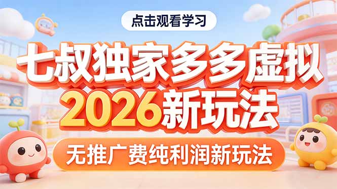 （17701期）拼多多虚拟2026新玩法无推广费纯利润-靠谱项目库
