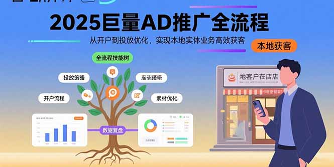 （15608期）2025巨量AD推广全流程，从开户到投放优化，实现本地实体业务高效获客-靠谱项目库