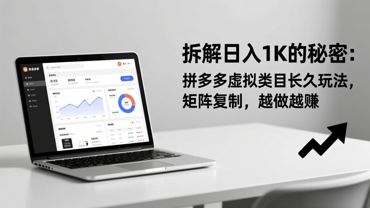 （17247期）拆解日入 1K 的秘密：拼多多虚拟类目长久玩法，矩阵复制，越做越赚-靠谱项目库