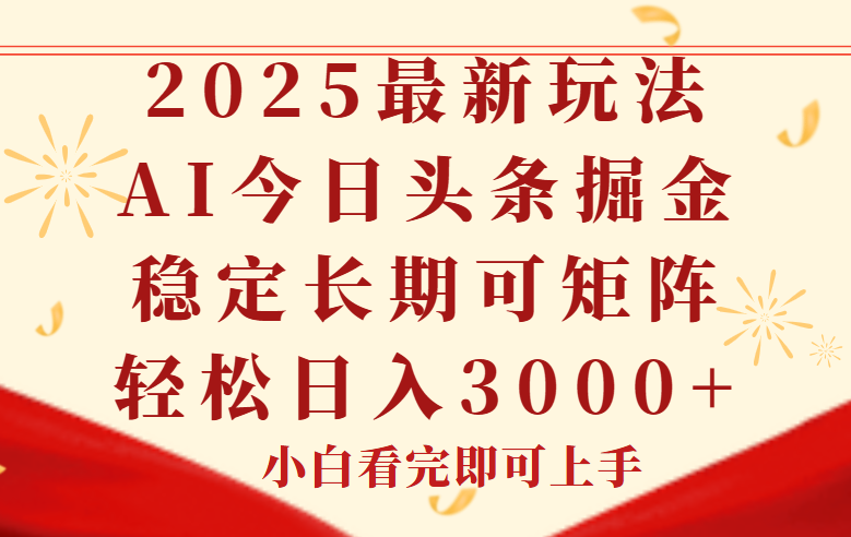 （14994期）今日头条2025年最新玩法，思路简单，复制粘贴，稳定长期，轻松实现矩…-靠谱项目库