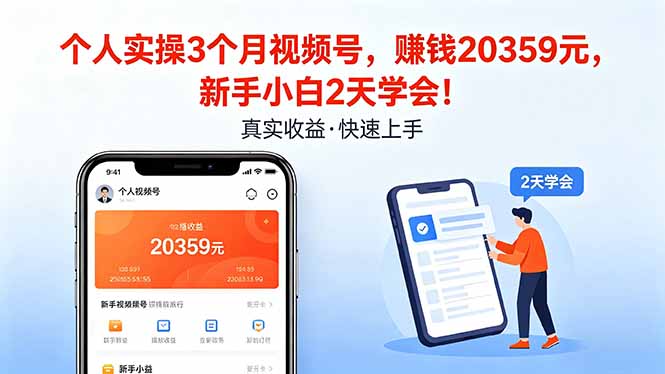 （18086期）个人实操3个月视频号，收入20359元，新手小白2天学会！-靠谱项目库