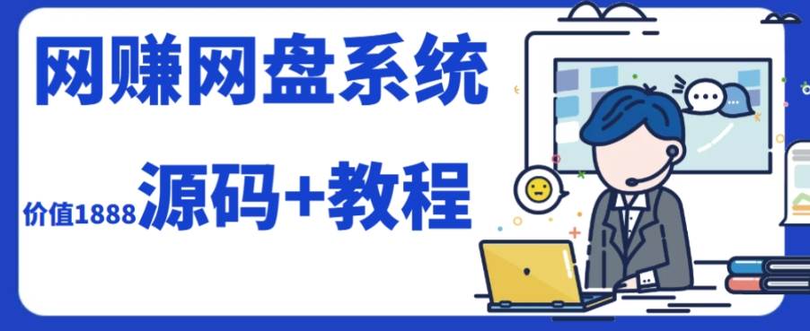 2023运营级别网赚网盘平台搭建（源码+教程）-靠谱项目库