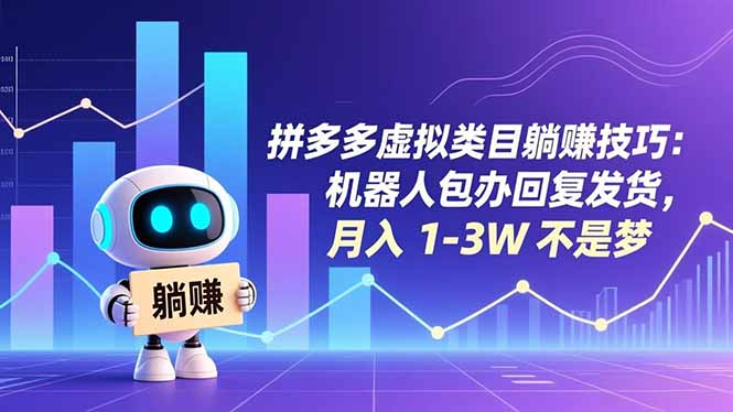 （16876期）拼多多虚拟类目躺赚技巧：机器人包办回复发货，月入 1-3W 不是梦-靠谱项目库