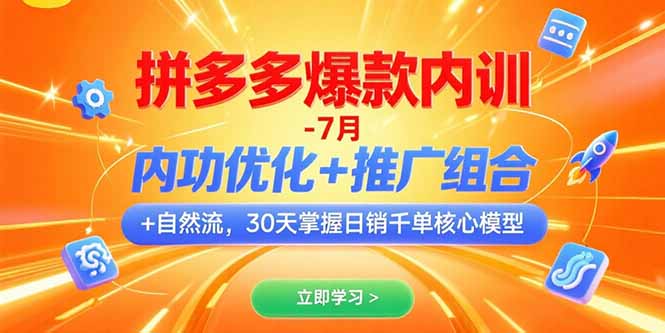 （15402期）拼多多爆款内训-7月 内功优化+推广组合+自然流 30天掌握日销千单核心模型-靠谱项目库