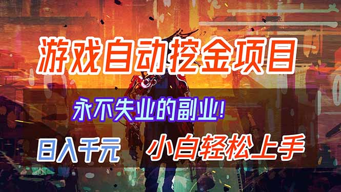 （16933期）【劲爆】稳定两年的游戏自动挖金项目，日入千元，永不失业的副业！-靠谱项目库