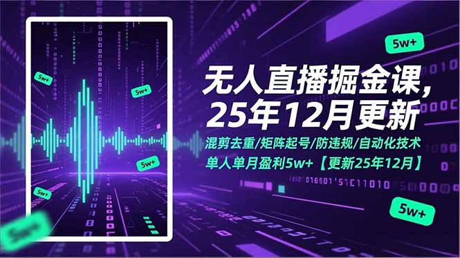 （17007期）无人直播掘金课，混剪去重/矩阵起号/防违规/自动化技术，单人单月盈利5w+【更新25年12月】-靠谱项目库