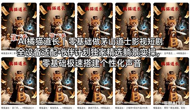 （18119期）AI橘猫道长茅山道士短剧教程｜零基础傻瓜式操作，AI一键生成古风玄幻爆款短视频快速变现-靠谱项目库