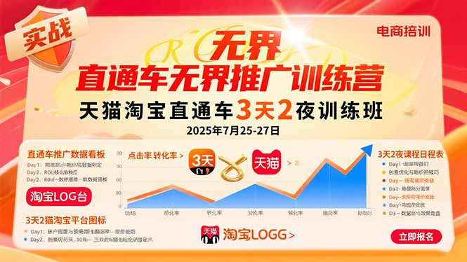 （15825期）直通车无界推广训练营：天猫淘宝直通车3天2夜训练班，2025年7月25-27日-靠谱项目库