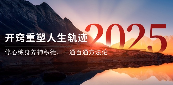 （14953期）某付费文《开窍重塑人生轨迹，修心练身养神积德，一通百通方法论》-靠谱项目库