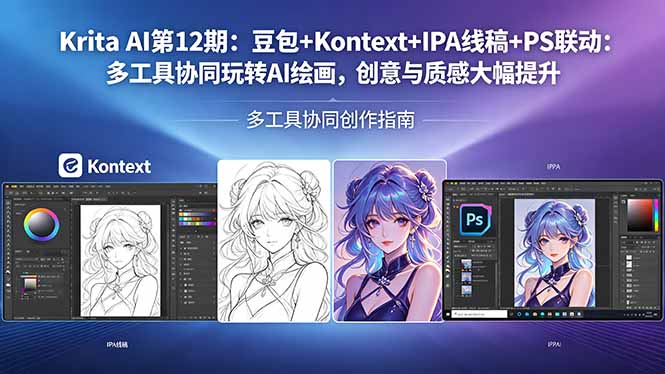 （18252期）Krita AI第12期：豆包+Kontext+IPA线稿+PS联动：多工具协同玩转AI绘画，创意与质感大幅提升-靠谱项目库