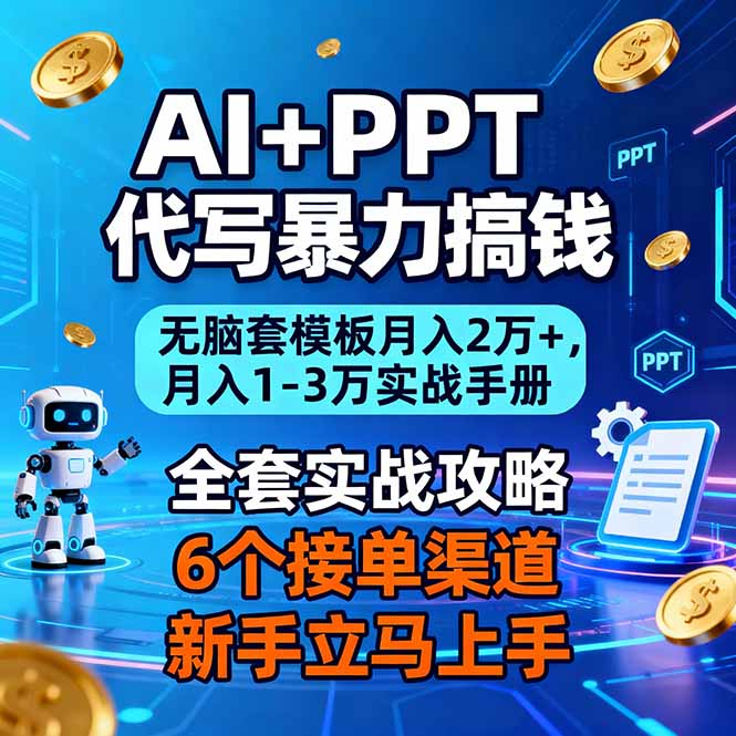 （16783期）AI+PPT代写暴力搞钱：无脑套模板月入2万+，月入1-3万实战手册-靠谱项目库