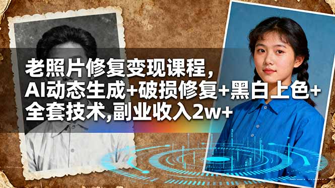 （16379期）老照片修复变现课程，AI动态生成+破损修复+黑白上色+全套技术,副业收入2w+-靠谱项目库
