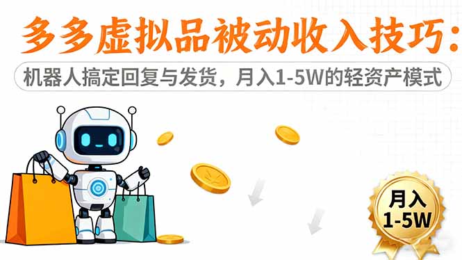 （16464期）多多虚拟品被动收入技巧：机器人搞定回复与发货，月入 1-5W 的轻资产模式-靠谱项目库