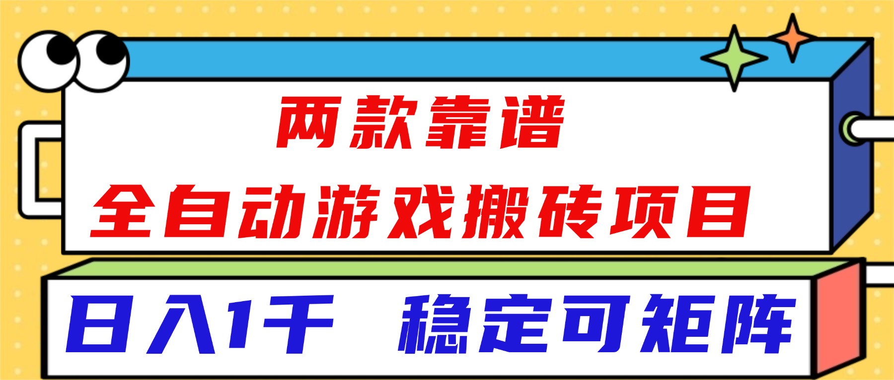 （16608）两款靠谱全自动游戏搬砖项目，日入1k+，稳定可矩阵！-靠谱项目库