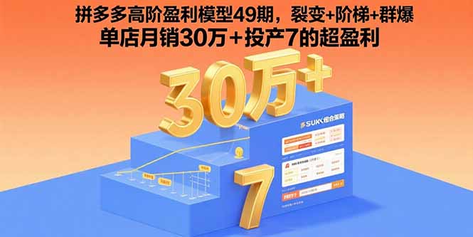 （15832期）拼多多高阶盈利模型49期，裂变+阶梯+群爆  单店月销30万+投产7的超盈利-靠谱项目库