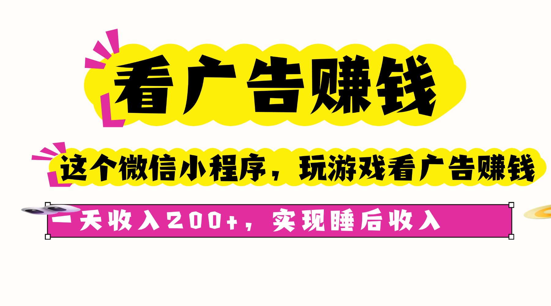 （16103期）看广告赚钱，这个微信小程序看广告赚钱，一天收入200+，实现睡后收入-靠谱项目库