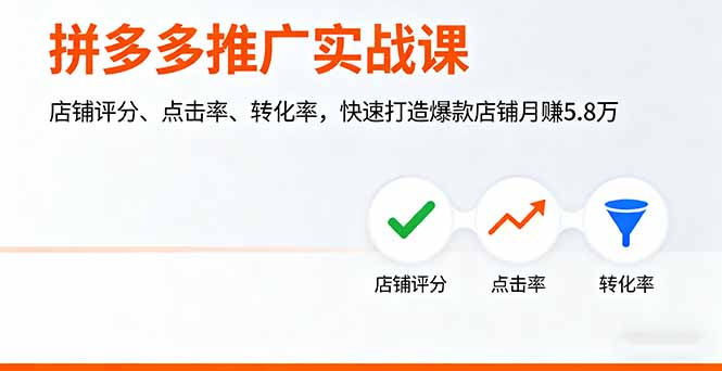 （16115期）拼多多推广实战课，店铺评分、点击率、转化率，快速打造爆款店铺月赚5.8万-靠谱项目库