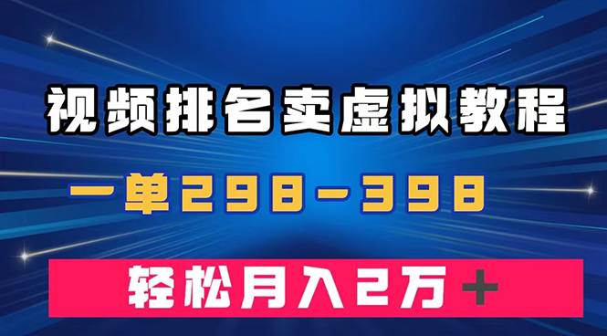 通过视频排名卖虚拟产品U盘，一单298-398，轻松月入2w＋-靠谱项目库