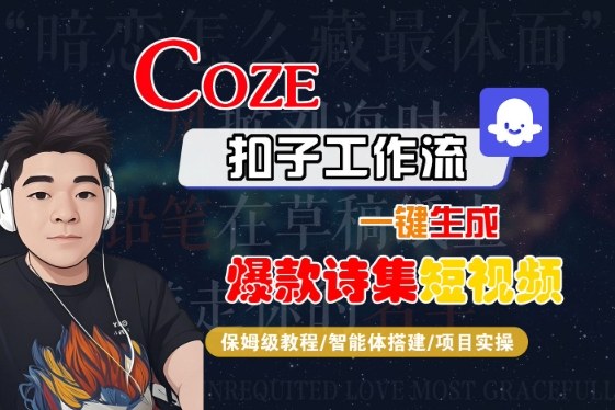 COZE扣子工作流一键生成爆款诗集短视频，保姆级教程-智能体搭建-项目实操-靠谱项目库