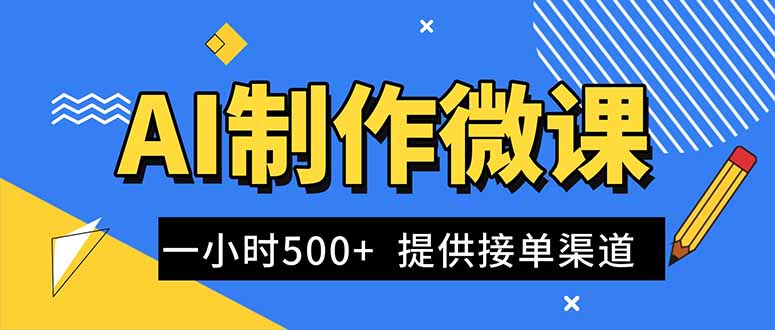 （16685期）AI制作微课视频，一单300-1000+，蓝海项目，单子做不完，提供接单渠道！-靠谱项目库