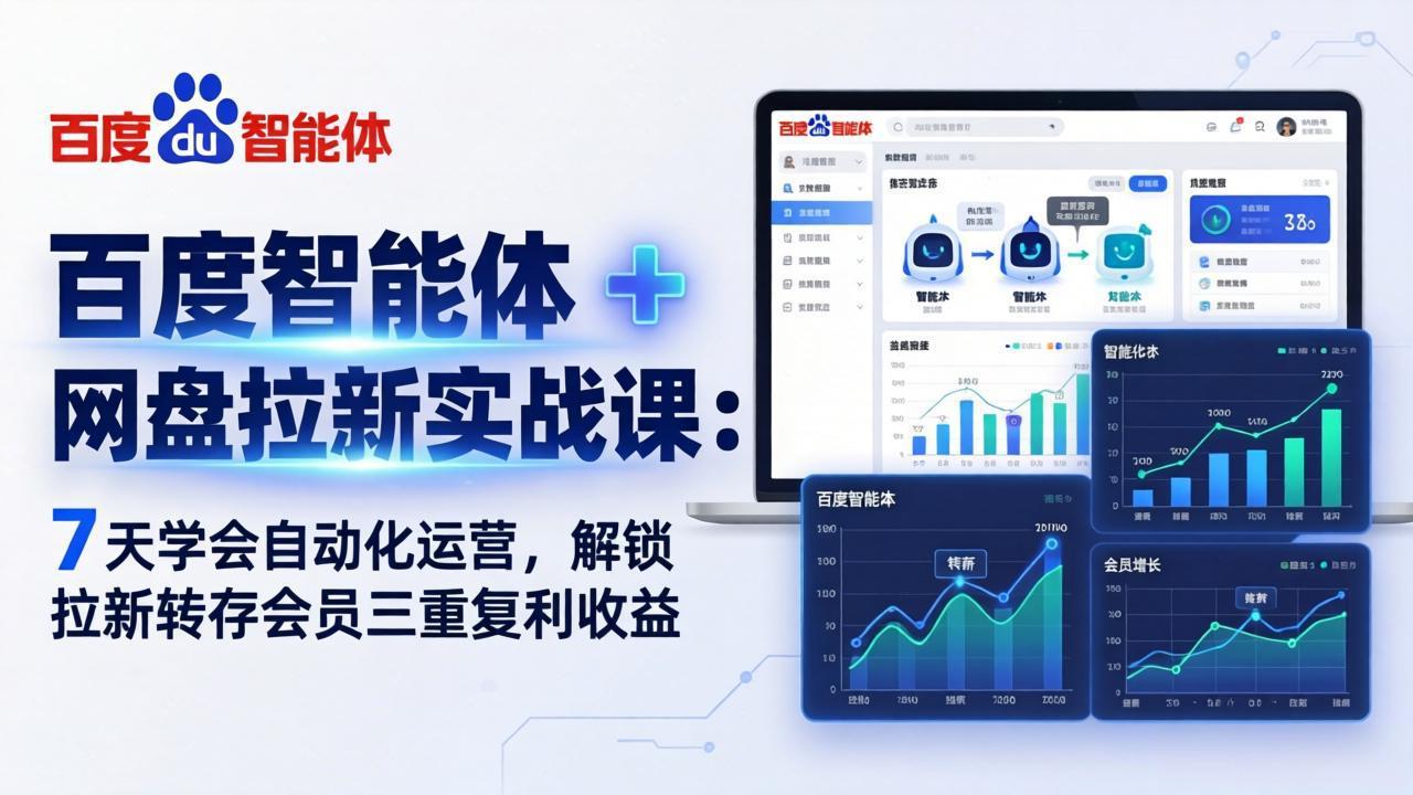 （17763期）百度智能体 + 网盘拉新实战课：7 天学会自动化运营，解锁拉新转存会员三重复利收益-靠谱项目库